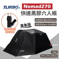 在飛比找PChome24h購物優惠-【Turbo Tent】 Nomad270黑象版 快速黑膠六