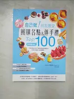 自己做！網友最愛，秒殺團購名點&伴手禮TOP100：全台最HOT，100款新手也不會失敗【T7／餐飲_KSJ】書寶二手書