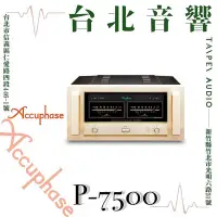 在飛比找Yahoo!奇摩拍賣優惠-Accuphase P-7500 | 新竹台北音響 | 台北