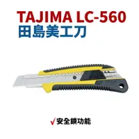 在飛比找樂天市場購物網優惠-【Suey】日本TAJIMA LC-560 專業級美工刀 安