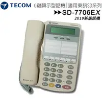 在飛比找樂天市場購物網優惠-【新版】TECOM 東訊 SD-7706E X 六鍵複合式話