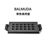 【BALMUDA 百慕達】THE PLATE PRO 電烤盤專用章魚燒烤盤