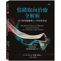 在飛比找PChome24h購物優惠-情緒取向治療全解析：EFT如何療癒個人、伴侶與家庭