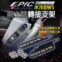 在飛比找蝦皮商城精選優惠-EPIC | 水冷B 前土除轉接支架 前土除 土除 轉接支架