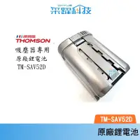 在飛比找蝦皮商城優惠-THOMSON 電控濕拖無線吸塵器 TM-SAV52D 專用