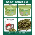 WOOLY顆粒牧草系列※50克試吃包《富兔康》♥ 日本WOOLY顆粒牧草--二草、七草、意大利黑麥草/義大利黑麥