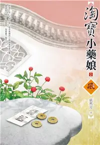 在飛比找三民網路書店優惠-淘寶小藥娘02