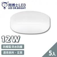 在飛比找momo購物網優惠-【亮博士】5入 LED 12W 圓形 防水防塵 吸頂燈 壁燈