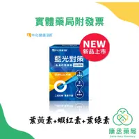 在飛比找蝦皮購物優惠-【康丞藥局】【中化健康360】藍光對策 金盞花葉黃素 DEL