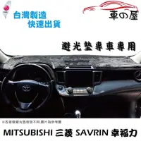 在飛比找蝦皮商城優惠-儀表板避光墊 Mitsubishi 三菱 SAVRIN 幸福