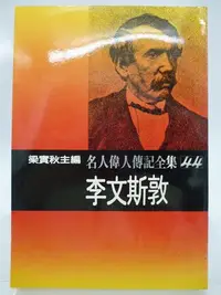 在飛比找Yahoo!奇摩拍賣優惠-【月界2】李文斯敦－名人偉人傳記全集44．再版（絕版）_納斯