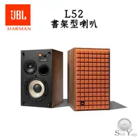 在飛比找蝦皮商城優惠-JBL L52 Classic 書架型喇叭 可試聽 經典HI