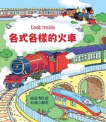 LOOK INSIDE: 各式各樣的火車/艾力克斯．弗瑞斯 ESLITE誠品