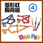 台灣製 DAB PET《4分，胸圍34~51CM》菱形紋(可愛狗)-胸背/牽繩(紅.藍.黃三種顏色)