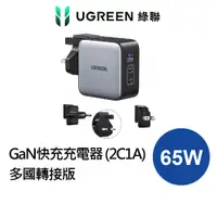 在飛比找蝦皮商城優惠-綠聯 65W 三口氮化鎵快充充電器 2C1A 多國轉接版 多