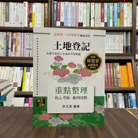 在飛比找蝦皮購物優惠-<全新>高點出版 高普考、地方3、4等【土地登記重點整理(許