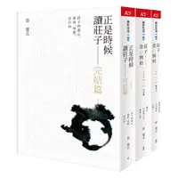 在飛比找蝦皮商城優惠-【天下雜誌】正是時候讀《莊子》完結篇：(上)大宗師/(下)應