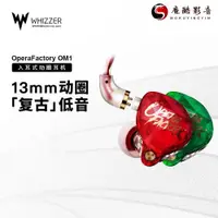 在飛比找蝦皮購物優惠-【熱銷】Whizzer Opera Factory OM1耳