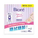 BIORE蜜妮深層卸粧棉補充包46片