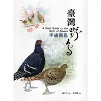 在飛比找樂天市場購物網優惠-臺灣野鳥手繪圖鑑（第三版）