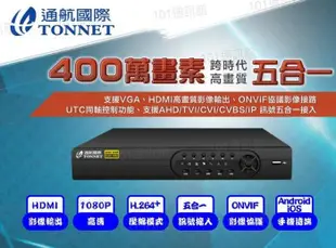 大台北科技~通航 TONNET 8路 DVR+SONY晶片 攝影機*5 400萬 監視器 AHD TVI CVI 960
