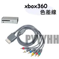 在飛比找Yahoo!奇摩拍賣優惠-XBOX 360 XBOX360 色差線 色差端子連接線 A