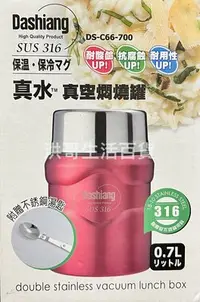 在飛比找Yahoo!奇摩拍賣優惠-Dashiang 316 真空燜燒罐 700ml 附湯匙 3