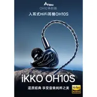 在飛比找蝦皮購物優惠-『輕音小部』IKKO OH10S 圈鐵混合耳道式耳機 可換線