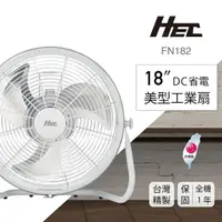 在飛比找momo購物網優惠-【Qlife 質森活】台灣製造！5年馬達保固！HEC 18吋
