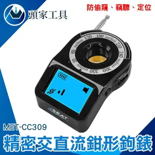 防竊聽器 GPS掃描器 防gps定位 反偷拍追蹤器 反gps追蹤器 MET-CC309 無線針孔攝影機 防有線攝影機