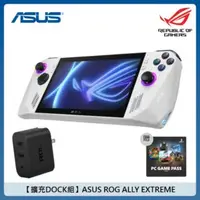 在飛比找法雅客網路商店優惠-【擴充DOCK組】ASUS ROG ALLY EXTREME