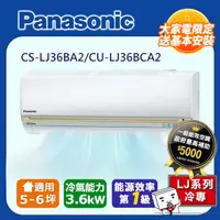 在飛比找PChome24h購物優惠-PANASONIC變頻分離式冷氣 CS-LJ36BA2/CU