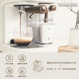 【YAMADA山田家電】20bar高壓自動奶泡咖啡機 YCM-20XBE1M