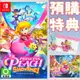 【就是要玩】現貨 NS Switch 碧姬公主 表演時刻！中文版 碧姬 公主 表演時刻 馬力歐