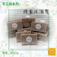 在飛比找Yahoo!奇摩拍賣優惠-檀香沐浴皂(手工皂) Handmade soap