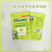 在飛比找蝦皮購物優惠-【華爾達】瑞士｜Ricola 利口樂｜天然草本喉糖｜蘋果薄荷