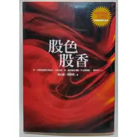 在飛比找蝦皮購物優惠-【二手書／絕版】股色股香／蕭宏慈、胡野碧／橡實文化