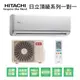 【HITACHI日立】變頻一級頂級系列冷暖分離式冷氣RAS-90NJK/RAC-90NK1 業界首創頂級材料安裝