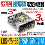 中億~明緯MW 超薄型【LRS-75-36】電源供應器、75W/DC36V/2.1A、全新公司貨、可用於LED燈條/模組