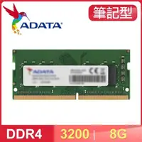 在飛比找PChome24h購物優惠-ADATA 威剛 DDR4-3200 8G 筆記型記憶體