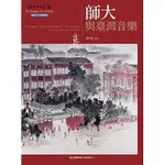 <姆斯>師大與臺灣音樂[附光碟] (師大七十回顧叢書) 楊艾琳 師大 9789865624163 <華通書坊/姆斯>