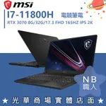 【NB 職人】I7/32G 17吋 電競筆電  RTX3070 8G MSI微星 GS76-11UG-211TW