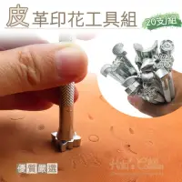 在飛比找momo購物網優惠-【糊塗鞋匠 優質鞋材】N103 皮革印花工具組(20支/組)