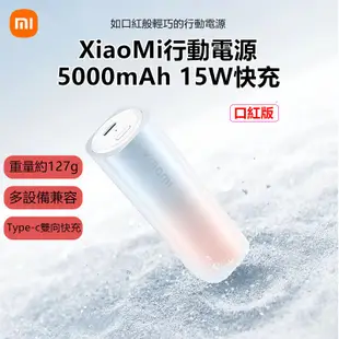 新品上市 XiaoMi行動電源 口紅版 5000mAh 20W 雙向快充 精緻小巧 迷你便攜 小米原裝正品 充電寶