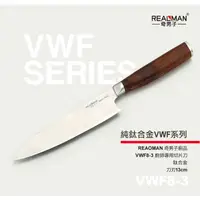 在飛比找蝦皮購物優惠-奇男子 REAOMAN【VWF8-3鈦合金 廚師用刀】鈦合金