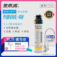 在飛比找遠傳friDay購物精選優惠-愛惠浦 EVERPURE PURVIVE-4H2不鏽鋼龍頭生