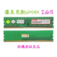 在飛比找蝦皮購物優惠-【現貨含稅】優美克斯UMAX DDR3 1333(單面)2G