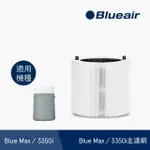 【BLUEAIR】3350I主濾網(微粒+活性碳片)