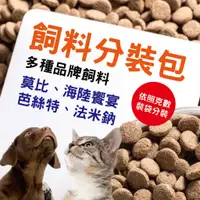 在飛比找蝦皮購物優惠-飼料分裝包 狗飼料 貓飼料 乾糧飼料 成貓 無穀 試吃包 法