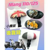 在飛比找蝦皮購物優惠-光陽 MANY 110 MANY 125 一代 後靠背 後腰